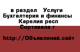  в раздел : Услуги » Бухгалтерия и финансы . Карелия респ.,Сортавала г.